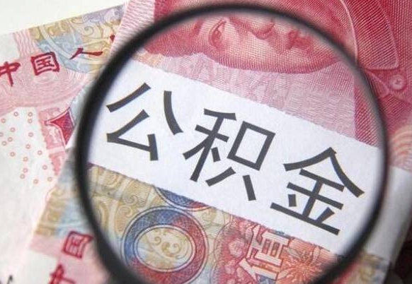 广西异地公积金销户提取流程（异地公积金注销提取）